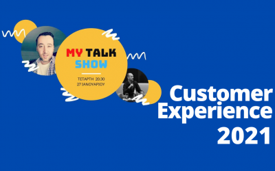 Customer Experience 2021 για επιχειρήσεις Λιανικής (Video/Audio)